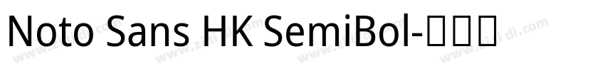 Noto Sans HK SemiBol字体转换 Noto Sans HK SemiBol字体转换